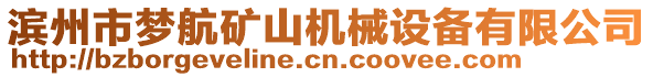 滨州市梦航矿山机械设备有限公司