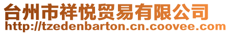 臺州市祥悅貿(mào)易有限公司