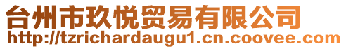 臺(tái)州市玖悅貿(mào)易有限公司