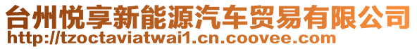 臺(tái)州悅享新能源汽車貿(mào)易有限公司