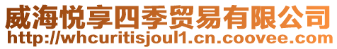 威海悅享四季貿(mào)易有限公司