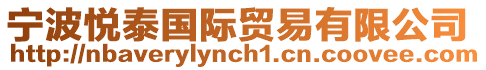 寧波悅泰國(guó)際貿(mào)易有限公司