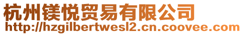 杭州鎂悅貿(mào)易有限公司