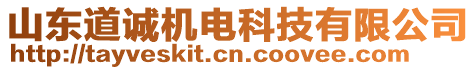 山東道誠(chéng)機(jī)電科技有限公司