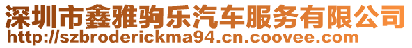 深圳市鑫雅駒樂汽車服務(wù)有限公司