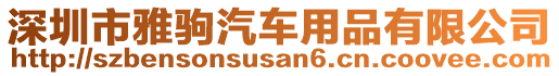 深圳市雅駒汽車用品有限公司