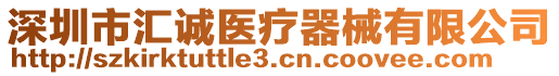 深圳市匯誠醫(yī)療器械有限公司