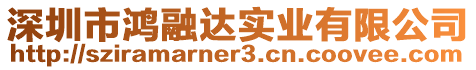 深圳市鴻融達(dá)實(shí)業(yè)有限公司