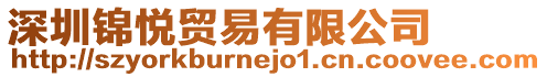 深圳錦悅貿(mào)易有限公司