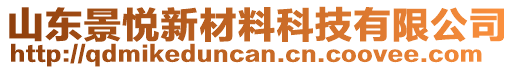 山東景悅新材料科技有限公司