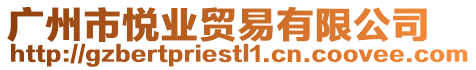 廣州市悅業(yè)貿(mào)易有限公司