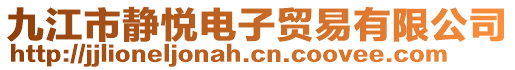 九江市靜悅電子貿易有限公司