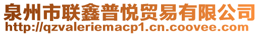 泉州市聯(lián)鑫普悅貿(mào)易有限公司