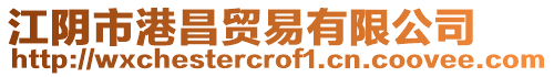 江陰市港昌貿(mào)易有限公司