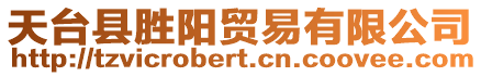 天臺(tái)縣勝陽(yáng)貿(mào)易有限公司