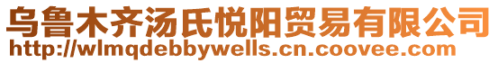 烏魯木齊湯氏悅陽貿(mào)易有限公司