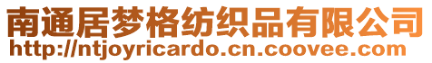 南通居夢格紡織品有限公司