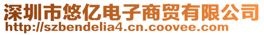 深圳市悠億電子商貿(mào)有限公司