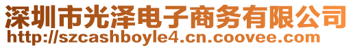 深圳市光澤電子商務(wù)有限公司