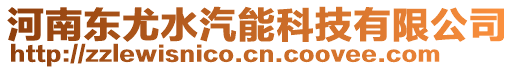 河南東尤水汽能科技有限公司