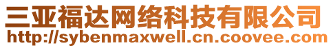 三亞福達(dá)網(wǎng)絡(luò)科技有限公司