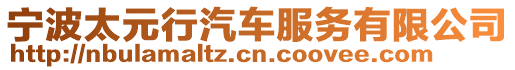 寧波太元行汽車服務(wù)有限公司