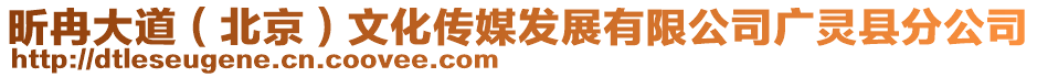 昕冉大道（北京）文化傳媒發(fā)展有限公司廣靈縣分公司