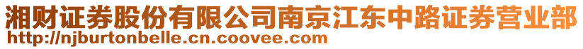 湘財(cái)證券股份有限公司南京江東中路證券營(yíng)業(yè)部