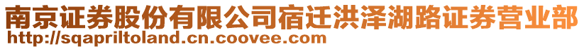 南京證券股份有限公司宿遷洪澤湖路證券營業(yè)部