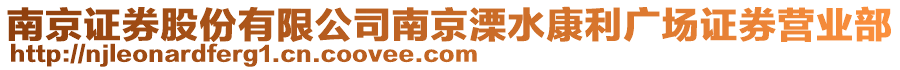 南京證券股份有限公司南京溧水康利廣場證券營業(yè)部