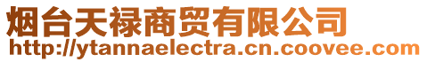 煙臺(tái)天祿商貿(mào)有限公司