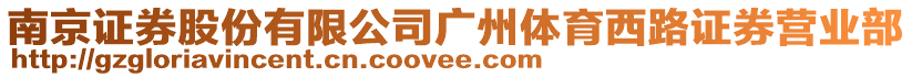 南京證券股份有限公司廣州體育西路證券營業(yè)部