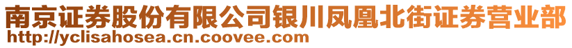 南京證券股份有限公司銀川鳳凰北街證券營業(yè)部