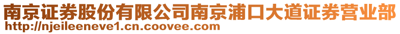 南京證券股份有限公司南京浦口大道證券營業(yè)部