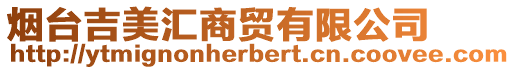 煙臺(tái)吉美匯商貿(mào)有限公司