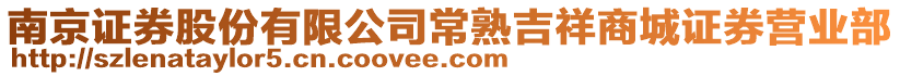 南京證券股份有限公司常熟吉祥商城證券營業(yè)部