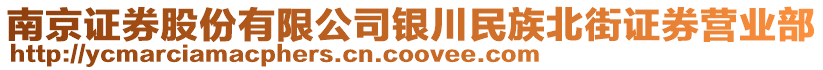 南京證券股份有限公司銀川民族北街證券營業(yè)部