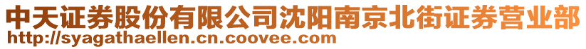 中天證券股份有限公司沈陽(yáng)南京北街證券營(yíng)業(yè)部