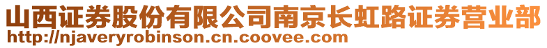 山西證券股份有限公司南京長虹路證券營業部