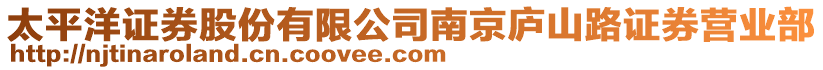 太平洋證券股份有限公司南京廬山路證券營業部