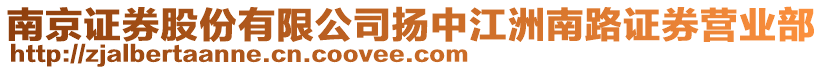 南京證券股份有限公司揚(yáng)中江洲南路證券營(yíng)業(yè)部