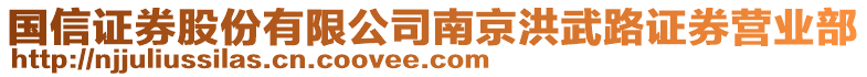 國(guó)信證券股份有限公司南京洪武路證券營(yíng)業(yè)部