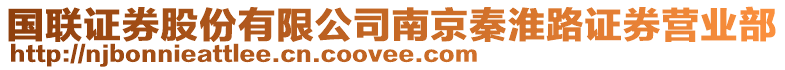 國聯證券股份有限公司南京秦淮路證券營業部