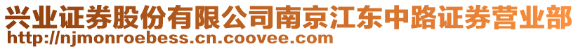 興業(yè)證券股份有限公司南京江東中路證券營業(yè)部