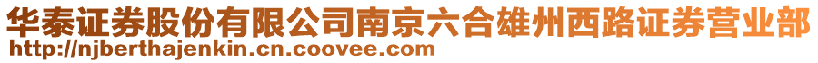 華泰證券股份有限公司南京六合雄州西路證券營業(yè)部