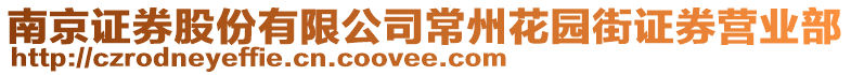 南京證券股份有限公司常州花園街證券營業部