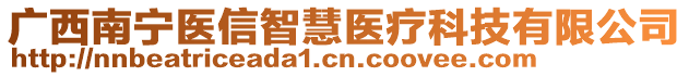 廣西南寧醫信智慧醫療科技有限公司