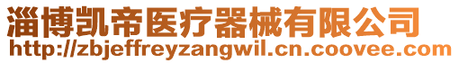 淄博凱帝醫療器械有限公司