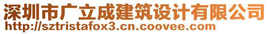 深圳市廣立成建筑設計有限公司