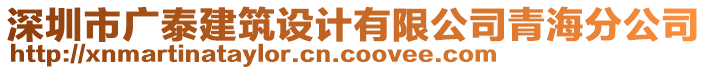 深圳市廣泰建筑設(shè)計(jì)有限公司青海分公司